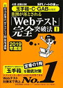 【中古】(新古品・未使用品) 必勝・就職試験! 【玉手箱・C-GAB対策用】8割が落とされる「Webテスト」完全突破法【1】【2019年度版】