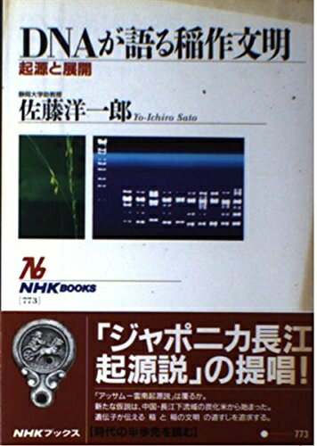 【中古】 DNAが語る稲作文明: 起源と展開 (NHKブックス 773)