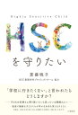 【中古】 HSCを守りたい
