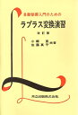 【中古】 自動制御入門のためのラプラス変換・演習 改訂版