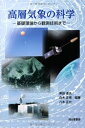 【中古】 高層気象の科学-基礎理論から観測技術まで-