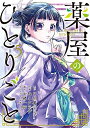 【中古】(新古品・未使用品) 薬屋のひとりごと コミック 1-5巻セット