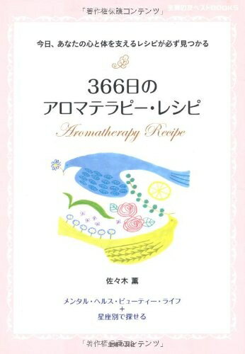 【中古】 366日のアロマテラピー・レシピ―今日、あなたの心と体を支えるレシピが必ず見つかる (主婦の友ベストBOOKS)