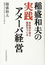 【中古】(新古品・未使用品) 稲盛和夫の実践アメーバ経営: 全社員が自ら採算をつくる