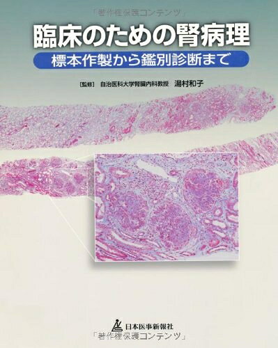 【お届け日について】お届け日の"指定なし"で、記載の最短日より早くお届けできる場合が多いです。お品物をなるべく早くお受け取りしたい場合は、お届け日を"指定なし"にてご注文ください。お届け日をご指定頂いた場合、ご注文後の変更はできかねます。【要注意事項】掲載されておりますお写真画像は全てイメージとなり、お送りするものを保証するものではございませんので、必ず下記事項を一読ください。【お品物お届けまでの流れについて】・ご注文：24時間365日受け付けております。・ご注文の確認と入金：入金*が完了いたしましたらお品物の手配をさせていただきます・お届け：商品ページにございます最短お届け日数±3日前後でのお届けとなります。*前払いやお支払いが遅れた場合は入金確認後配送手配となります、ご理解くださいますようお願いいたします。【中古品の不良対応について】・お品物に不具合がある場合、到着より7日間は返品交換対応*を承ります。初期不良がございましたら、購入履歴の「ショップへお問い合わせ」より不具合内容を添えてご連絡ください。*代替え品のご提案ができない場合ご返金となりますので、ご了承ください。・お品物販売前に動作確認をしておりますが、中古品という特性上配送時に問題が起こる可能性もございます。お手数おかけいたしますが、お品物ご到着後お早めにご確認をお願い申し上げます。【在庫切れ等について】弊社は他モールと併売を行っている兼ね合いで、在庫反映システムの処理が遅れてしまい在庫のない商品が販売中となっている場合がございます。完売していた場合はメールにてご連絡いただきますの絵、ご了承ください。【重要】・当社中古品は、製品を利用する上で問題のないものを取り扱っておりますので、ご安心して、ご購入いただければ幸いです。・商品の画像及びシリアルナンバーを弊社の方で控えておりますので、すり替え・模造品対策店舗として安心してお買い求めください。・中古本の特性上【ヤケ、破れ、折れ、メモ書き、匂い、レンタル落ち】等がある場合がございます。・レンタル落ちの場合、タグ等が張り付いている場合がございますが、使用する上で問題があるものではございません。・商品名に【付属、特典、○○付き、ダウンロードコード】等の記載があっても中古品の場合は基本的にこれらは付属致しません。下記はメーカーインフォになりますため、保証等の記載がある場合や、付属品詳細の記載がある場合がございますが、こちらの製品は中古品ですのでメーカー保証の対象外となり、付属品に関しましても、製品の機能として損なわない付属品（保存袋、ストラップ...ect）は基本的には付属いたしません。かならずご理解いただいた上で、ご購入ください。臨床のための腎病理標本作製から鑑別診断まで