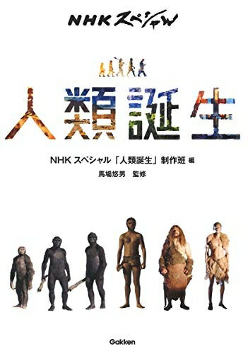 【中古】 NHKスペシャル 人類誕生