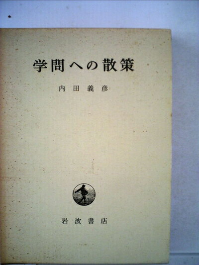 【中古】 学問への散策 (1974年)