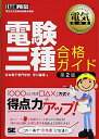 【中古】 電験三種合格ガイド 第2版