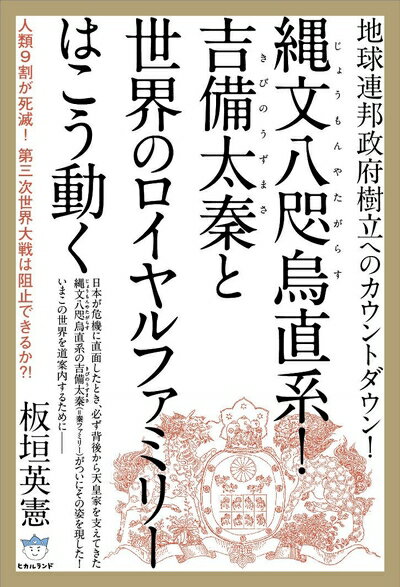 【お届け日について】お届け日の"指定なし"で、記載の最短日より早くお届けできる場合が多いです。お品物をなるべく早くお受け取りしたい場合は、お届け日を"指定なし"にてご注文ください。お届け日をご指定頂いた場合、ご注文後の変更はできかねます。【未開封・新古品について】こちらのお品物は、買取時に「未開封・未使用」と判断させていただいたお品物です。新品購入時と遜色ないお品物ではございますが、一度人の手に渡ったお品物として、「中古-新古品・未使用品」とさせていただいております。【要注意事項】掲載されておりますお写真画像は全てイメージとなります。こちらのお品物は、未開封のお品物を買い取りしたものですので、パッケージに同封されている特典類は基本付属致します。※各店舗限定の別梱包初回購入特典や早期予約特典は付属せず、期限付きシリアル等は期限の保証はできかねます。【お品物お届けまでの流れについて】・ご注文：24時間365日受け付けております。・ご注文の確認と入金：入金*が完了いたしましたらお品物の手配をさせていただきます・お届け：商品ページにございます最短お届け日数±3日前後でのお届けとなります。*前払いやお支払いが遅れた場合は入金確認後配送手配となります、ご理解くださいますようお願いいたします。【新古品の不良対応について】・お品物に不具合がある場合、到着より7日間は返品交換対応*を承ります。初期不良がございましたら、購入履歴の「ショップへお問い合わせ」より不具合内容を添えてご連絡ください。*代替え品のご提案ができない場合ご返金となりますので、ご了承ください。・未開封の新古品という特性上、動作確認ができておりません。お手数おかけいたしますが、お品物ご到着後お早めにご確認をお願い申し上げます。【在庫切れ等について】弊社は他モールと併売を行っている兼ね合いで、在庫反映システムの処理が遅れてしまい在庫のない商品が販売中となっている場合がございます。完売していた場合はメールにてご連絡いただきますので、ご了承ください。【重要】・商品の画像及びシリアルナンバーを弊社の方で控えておりますので、すり替え・模造品対策店舗として安心してお買い求めください。・未読、未使用品となります。・帯、シュリンクの有無に関しましては、始めから無いものもございますためご了承ください。・限定版特典や、通常付属する同封物特典はございますが、各店舗毎の初回購入特典,予約特典などの「別梱包特典類」や、期限付きシリアルコードなどにつきましては、買取品の為、商品名にそれらの記載があっても基本的に付属いたしません。下記はメーカーインフォになりますため、保証等の記載がある場合や、付属品詳細の記載がある場合がございますが、こちらの製品は中古品ですのでメーカー保証の対象外となります。かならずご理解いただいた上で、ご購入ください。地球連邦政府樹立へのカウントダウン! 縄文八咫烏(じょうもんやたがらす)直系! 吉備太秦(きびのうずまさ)と世界のロイヤルファミリーはこう動く 人類9割が死滅! 第三次世界大戦は阻止できるか?! (超☆はらはら)
