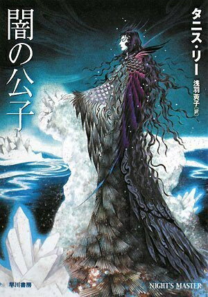 【中古】 闇の公子 (ハヤカワ文庫 FT リ 1-18)