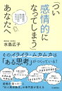 【中古】(新古品・未使用品) 「つい感情的になってしまう」あなたへ