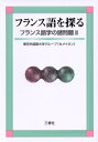 【中古】(新古品・未使用品) フランス語を探る―フランス語学の諸問題〈3〉 (フランス語学の諸問題 (3))