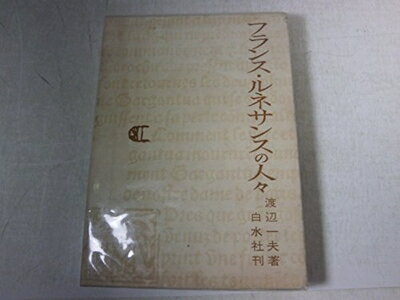 【中古】 フランス・ルネサンスの人々 (1964年)