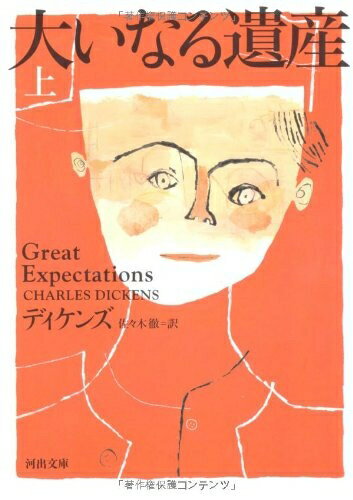 【中古】 大いなる遺産 上 (河出文庫)