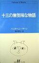 【中古】 十三の無気味な物語 (白水Uブックス 52)