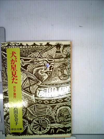 【中古】 犬が星見た―ロシア旅行 (1982年) (中公文庫)