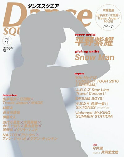 【中古】（新古品・未使用品） ダンススクエア vol.15 (HINODE MOOK 451)