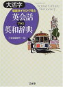 【中古】 大活字場面別イラストで見る英会話プラス英和辞典