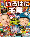【中古】 るるぶ いろはに千鳥 (JTBのムック)