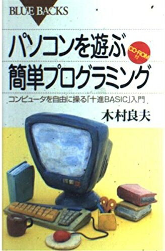 【中古】 パソコンを遊ぶ簡単プログラミング―コンピュータを自由に操る「十進BASIC」入門 CD-ROM付 (ブルーバックス)