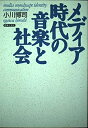 【中古】 メディア時代の音楽と社会