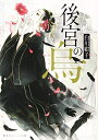 【中古】(新古品・未使用品) 後宮の烏 (集英社オレンジ文庫)