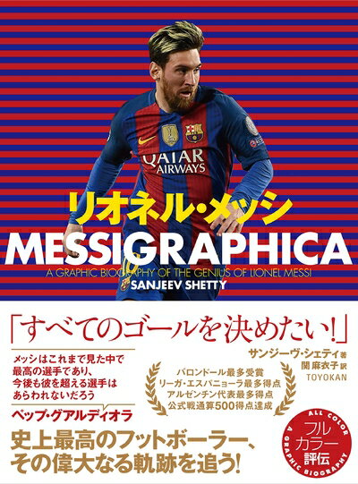 【お届け日について】お届け日の"指定なし"で、記載の最短日より早くお届けできる場合が多いです。お品物をなるべく早くお受け取りしたい場合は、お届け日を"指定なし"にてご注文ください。お届け日をご指定頂いた場合、ご注文後の変更はできかねます。【要注意事項】掲載されておりますお写真画像は全てイメージとなり、お送りするものを保証するものではございませんので、必ず下記事項を一読ください。【お品物お届けまでの流れについて】・ご注文：24時間365日受け付けております。・ご注文の確認と入金：入金*が完了いたしましたらお品物の手配をさせていただきます・お届け：商品ページにございます最短お届け日数±3日前後でのお届けとなります。*前払いやお支払いが遅れた場合は入金確認後配送手配となります、ご理解くださいますようお願いいたします。【中古品の不良対応について】・お品物に不具合がある場合、到着より7日間は返品交換対応*を承ります。初期不良がございましたら、購入履歴の「ショップへお問い合わせ」より不具合内容を添えてご連絡ください。*代替え品のご提案ができない場合ご返金となりますので、ご了承ください。・お品物販売前に動作確認をしておりますが、中古品という特性上配送時に問題が起こる可能性もございます。お手数おかけいたしますが、お品物ご到着後お早めにご確認をお願い申し上げます。【在庫切れ等について】弊社は他モールと併売を行っている兼ね合いで、在庫反映システムの処理が遅れてしまい在庫のない商品が販売中となっている場合がございます。完売していた場合はメールにてご連絡いただきますの絵、ご了承ください。【重要】・当社中古品は、製品を利用する上で問題のないものを取り扱っておりますので、ご安心して、ご購入いただければ幸いです。・商品の画像及びシリアルナンバーを弊社の方で控えておりますので、すり替え・模造品対策店舗として安心してお買い求めください。・中古本の特性上【ヤケ、破れ、折れ、メモ書き、匂い、レンタル落ち】等がある場合がございます。・レンタル落ちの場合、タグ等が張り付いている場合がございますが、使用する上で問題があるものではございません。・商品名に【付属、特典、○○付き、ダウンロードコード】等の記載があっても中古品の場合は基本的にこれらは付属致しません。下記はメーカーインフォになりますため、保証等の記載がある場合や、付属品詳細の記載がある場合がございますが、こちらの製品は中古品ですのでメーカー保証の対象外となり、付属品に関しましても、製品の機能として損なわない付属品（保存袋、ストラップ...ect）は基本的には付属いたしません。かならずご理解いただいた上で、ご購入ください。リオネル・メッシ(MESSIGRAPHICA)