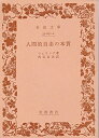 【中古】 人間的自由の本質 (1975年) (岩波文庫)