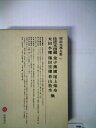 【中古】(新古品・未使用品) 明治文學全集 63 佐佐木信綱・金子薫園・尾上柴舟