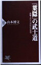 【中古】 葉隠の武士道: 誤解された死狂ひの思想 (PHP新書 184)