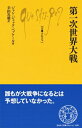 【中古】(新古品・未使用品) 第一次世界大戦 (文庫クセジュ)