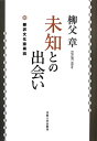【中古】 未知との出会い: 翻訳文化論再説