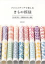 【中古】(新古品・未使用品) クロスステッチで楽しむ きもの模様