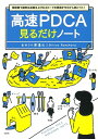 【中古】(新古品・未使用品) 短時間で劇的な成果を上げる スピード仕事術がゼロから身につく! 高速PDCA見るだけノート