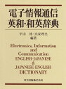 【中古】(新古品・未使用品) 電子情報通信英和・和英辞典