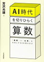 【中古】 AI時代を切りひらく算数 「理解」と「応用」を大切にする6年間の学び