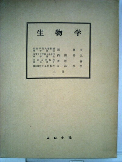 【中古】 生物学 (1957年)