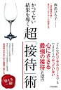 【中古】(新古品・未使用品) かつてない結果を導く 超「接待」術