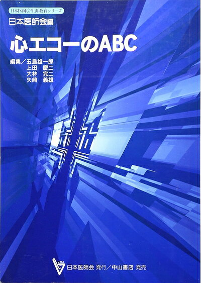 【中古】 心エコーのABC (日本医師会生涯教育シリーズ)