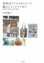 【中古】 英国式リメイク&リユース 服からインテリアまで 〜MAKE FROM NOTHING