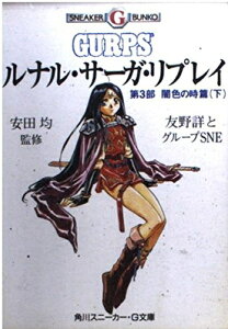 【中古】(新古品・未使用品) ルナル・サーガ・リプレイ 第3部下 闇色の時篇 (角川スニーカー・G文庫 881-11)