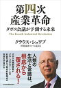 【中古】(新古品・未使用品) 第四次産業革命: ダボス会議が予測する未来