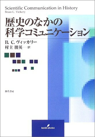 Nonfiction - 【中古】（新古品・未使用品） 歴史のなかの科学コミュニケーション