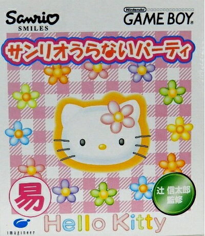 【中古】 サンリオうらないパーティー 【中古】 サンリオうらないパーティー