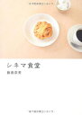 【中古】 シネマ食堂