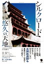 【中古】 シルクロード悠久の天地