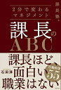 【中古】 課長塾シリーズ 課長のABC