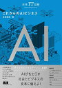 【中古】 未来IT図解 これからのAIビジネス