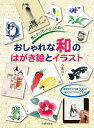 【中古】(新古品・未使用品) おしゃれな和のはがき絵とイラスト: 墨と彩りで、さらりと描く