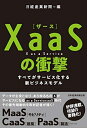 【中古】 XaaSの衝撃: すべてがサービス化する新ビジネスモデル